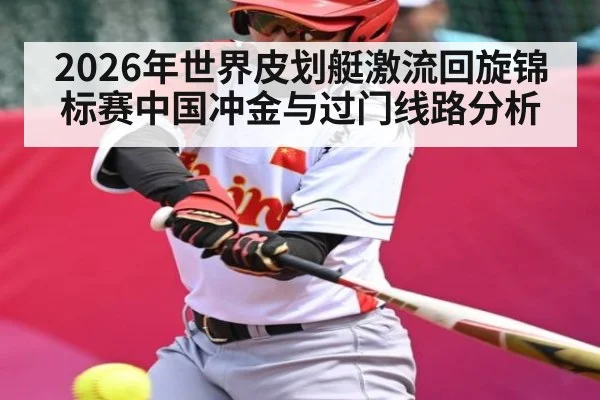 2026年世界皮划艇激流回旋锦标赛中国冲金与过门线路分析