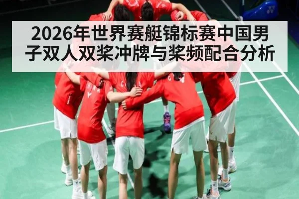 2026年世界赛艇锦标赛中国男子双人双桨冲牌与桨频配合分析